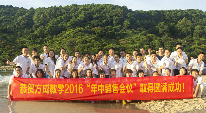 恭賀方成教學(xué)2016年“年中銷(xiāo)售會(huì)議”取得圓滿(mǎn)成功！